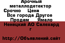 Арочный металлодетектор. Срочно. › Цена ­ 180 000 - Все города Другое » Продам   . Ямало-Ненецкий АО,Салехард г.